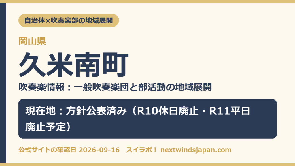 岡山県久米南町の中学校部活動 地域展開の現在地カード（スイラボ編集部作成）