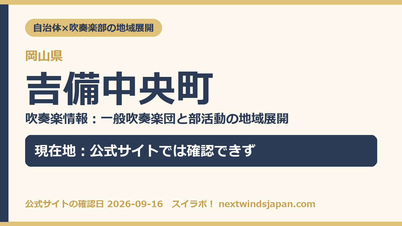 吉備中央町の部活動地域展開の現在地カード
