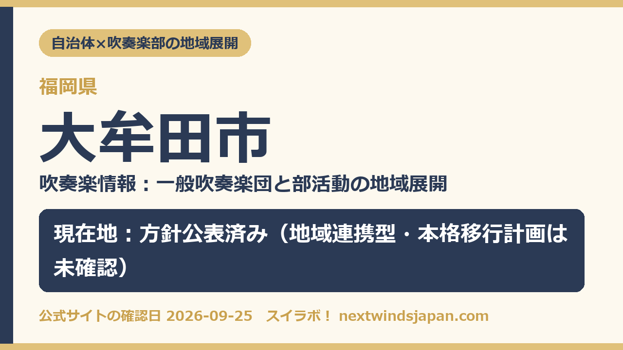 大牟田市の部活動地域展開の現在地カード