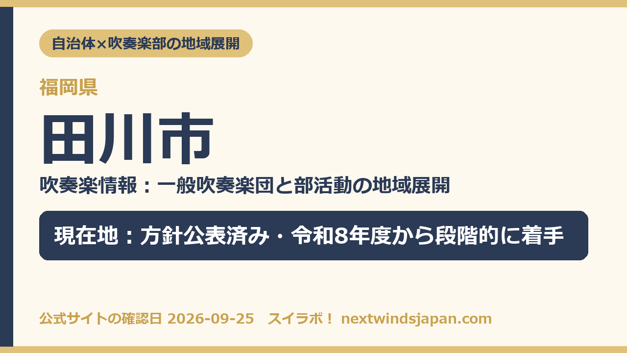 田川市の部活動地域展開の現在地カード