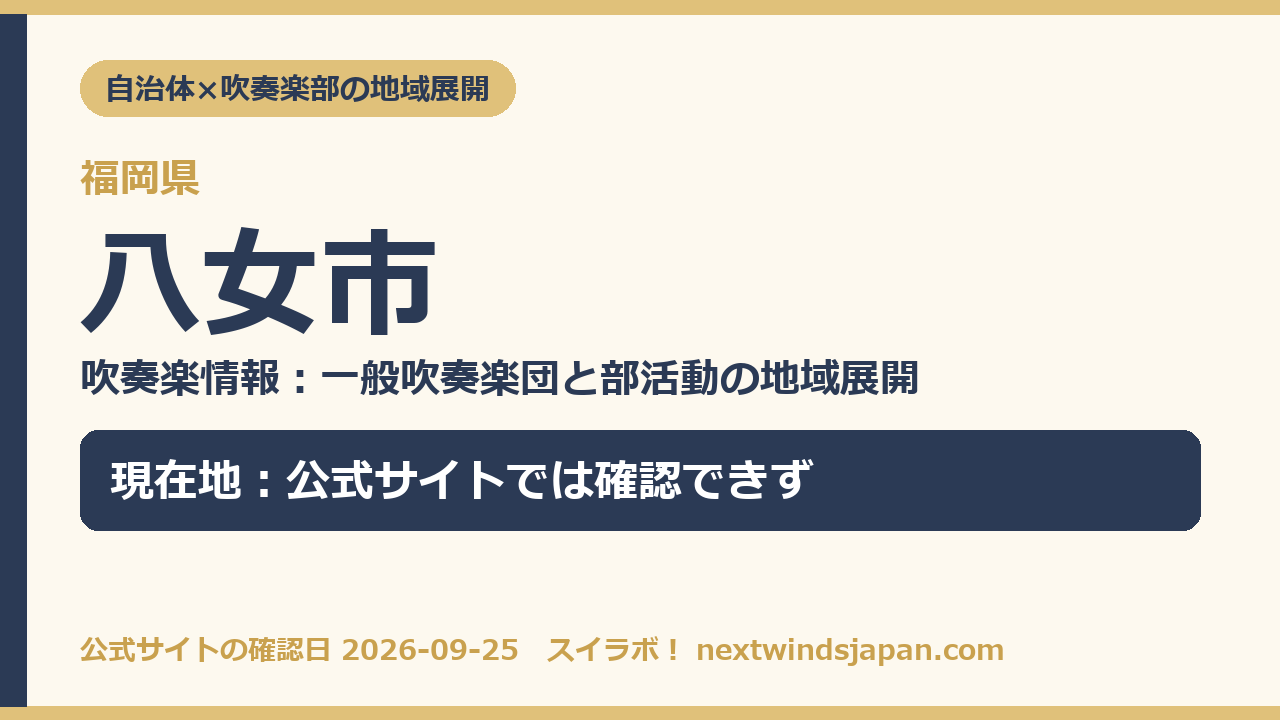 八女市の部活動地域展開の現在地カード