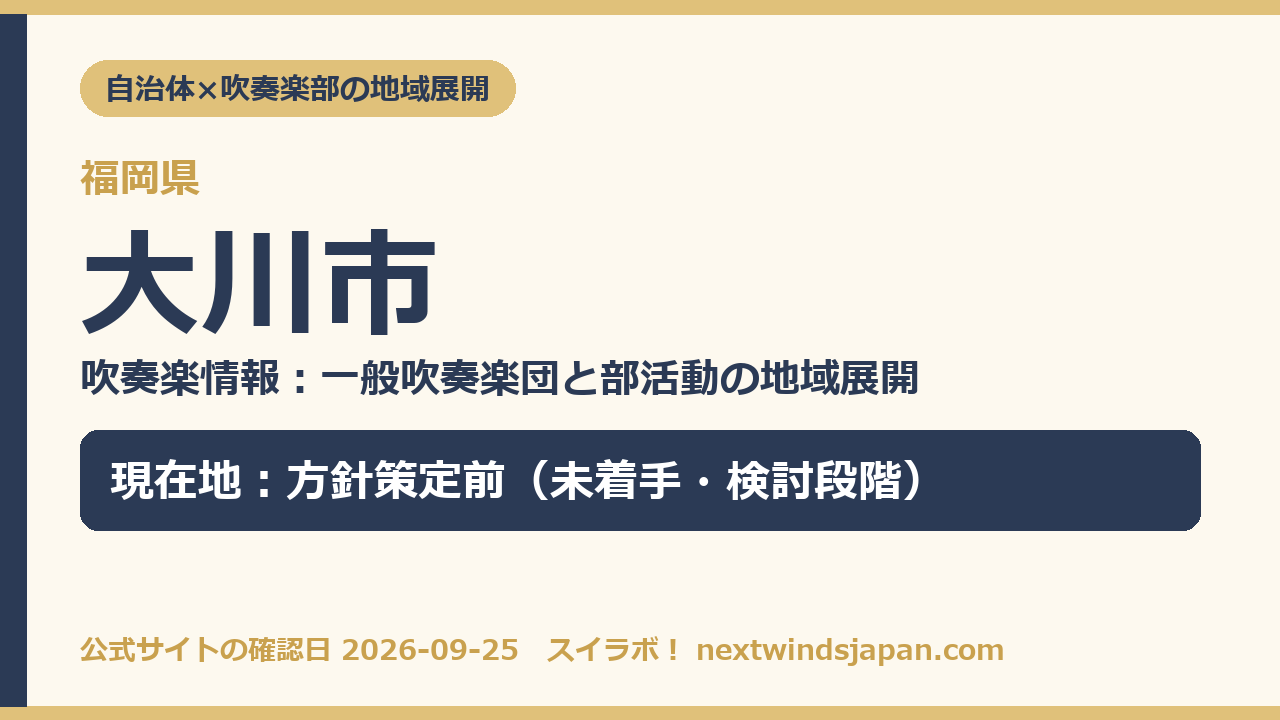 大川市の部活動地域展開の現在地カード