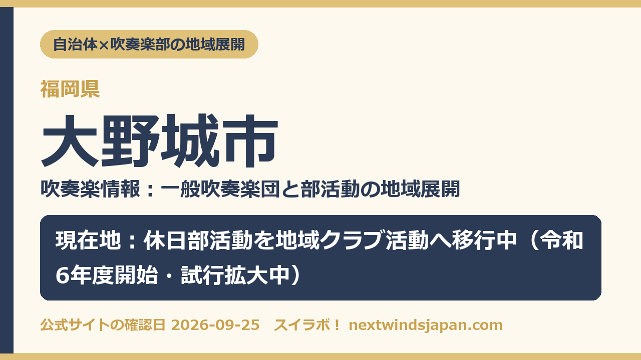 大野城市の部活動地域展開の現在地カード
