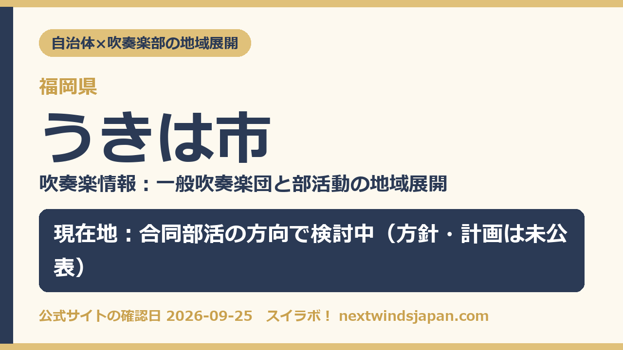 うきは市の部活動地域展開の現在地カード