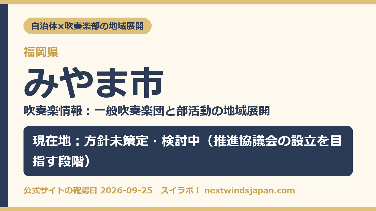 みやま市の部活動地域展開の現在地カード
