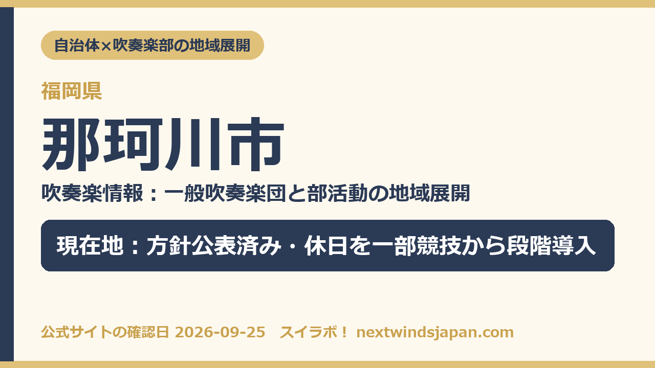 那珂川市の部活動地域展開の現在地カード