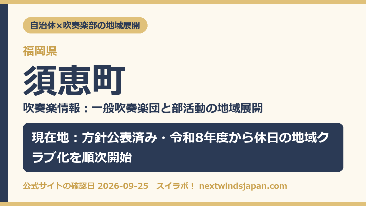 須恵町の部活動地域展開の現在地カード