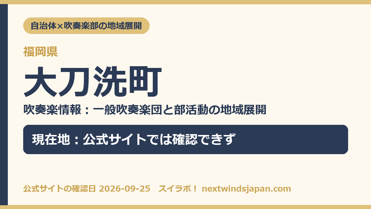 福岡県大刀洗町の中学校部活動 地域展開の現在地カード（スイラボ編集部作成）