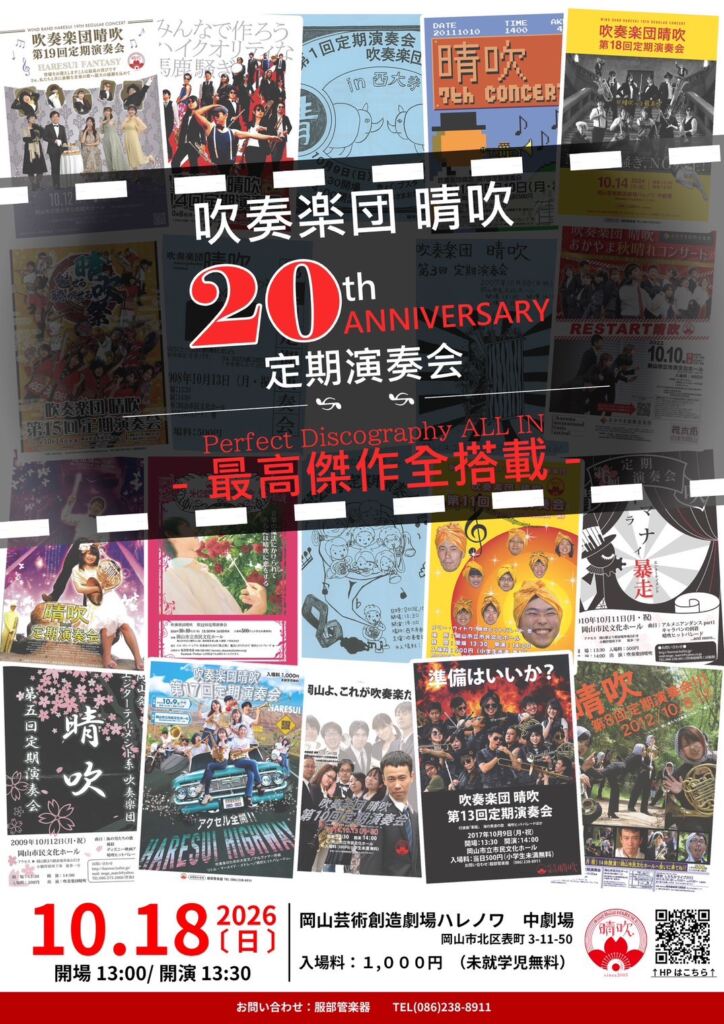 吹奏楽団 晴吹 第20回定期演奏会のチラシ。2026年10月18日 岡山芸術創造劇場ハレノワ 中劇場。歴代20枚のチラシのコラージュ