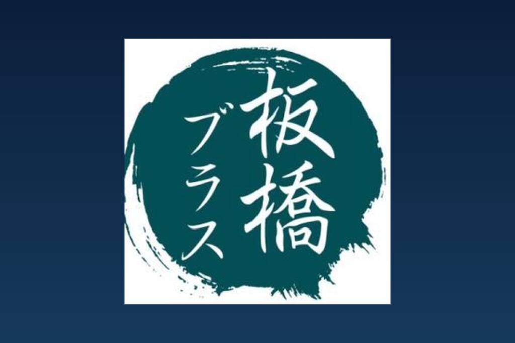 板橋ブラスのロゴ