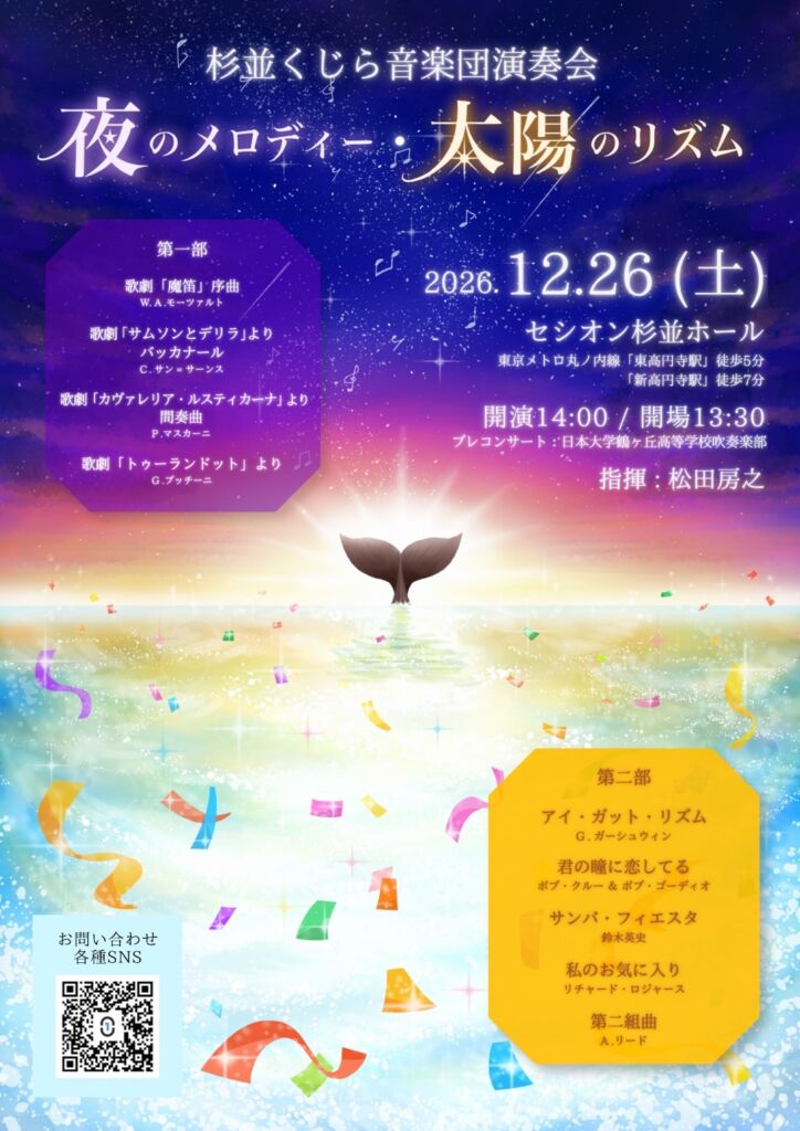 杉並くじら音楽団演奏会 夜のメロディー・太陽のリズムのチラシ