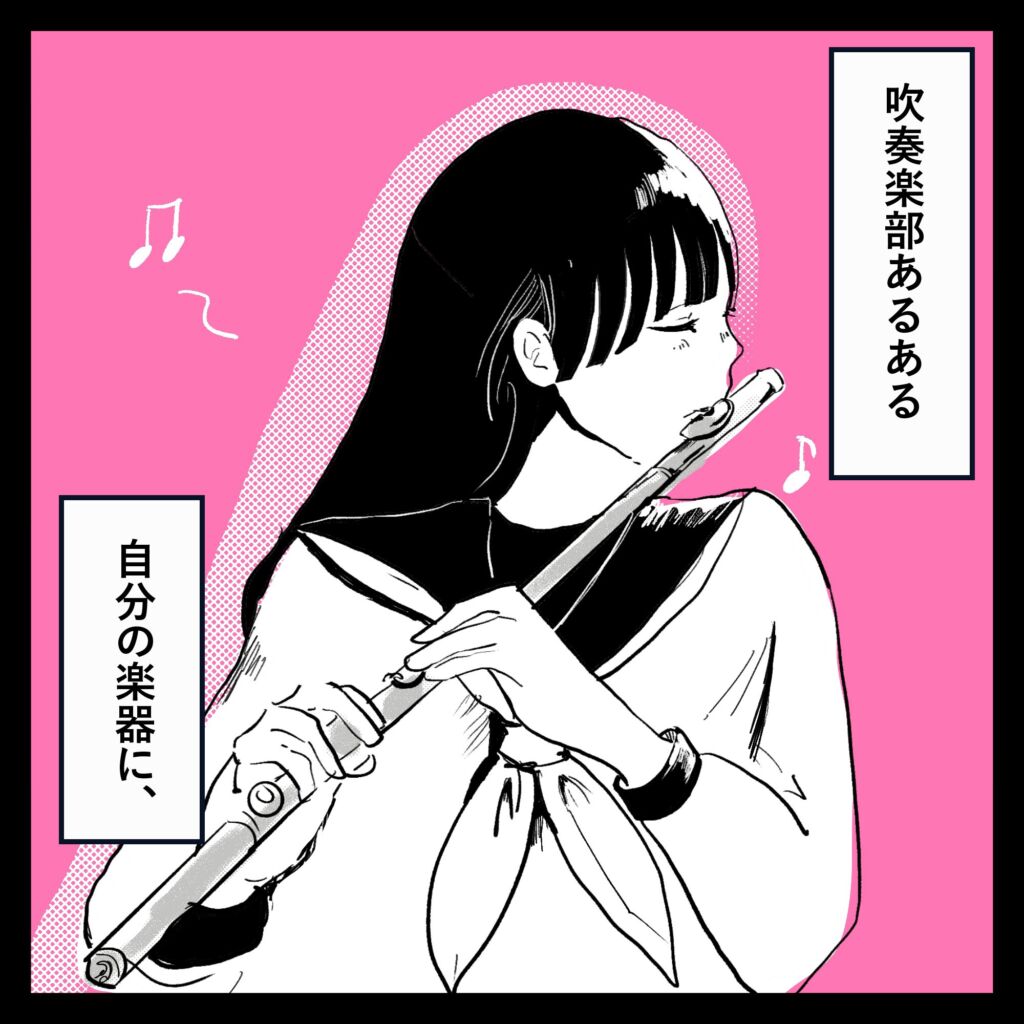 吹奏楽あるある漫画:自分の楽器に名前をつける回。フルートを演奏する女の子のイラスト