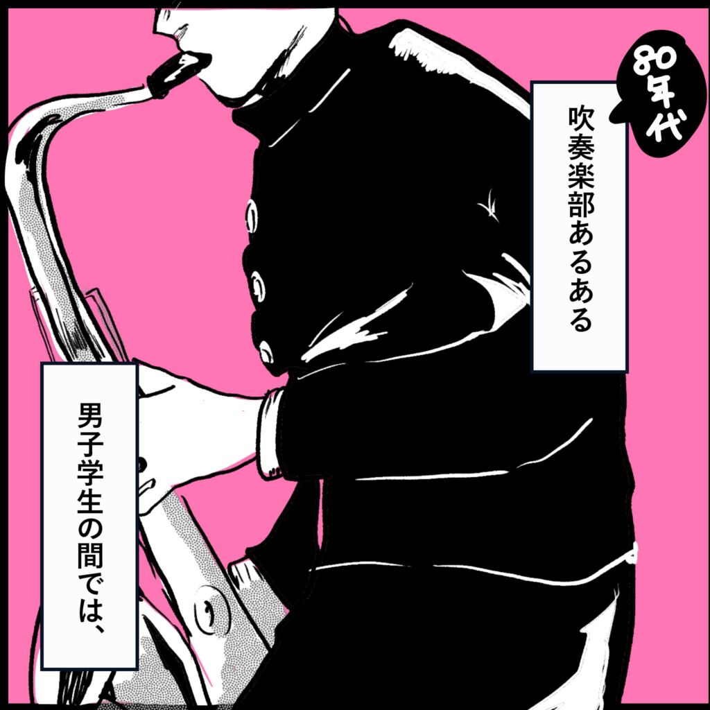 80年代吹奏楽部あるある：男子学生の間では皆同じ髪型をしていた（漫画：県立かつおぶし高校吹奏楽部）