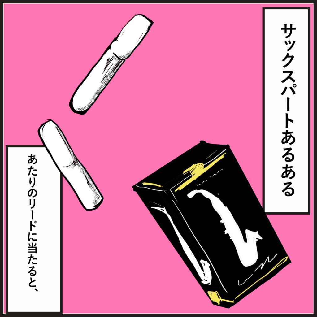 サックスパートあるある：あたりのリードに当たると、という漫画
