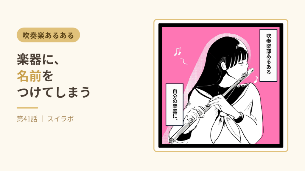 吹奏楽部あるある第41話:楽器に名前をつけてしまう 漫画イラスト
