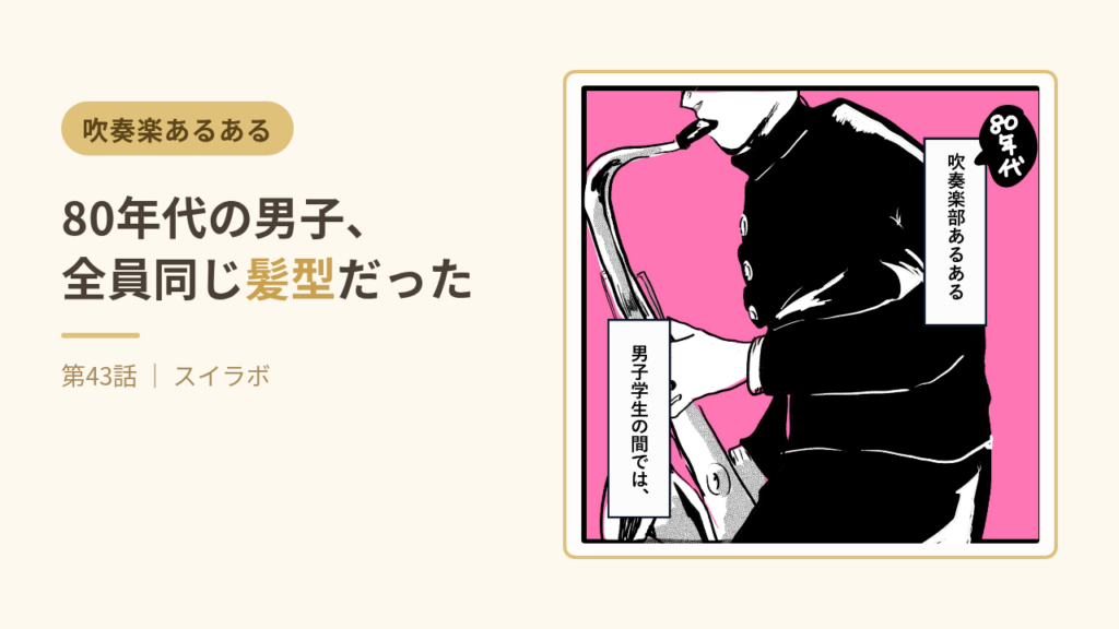 80年代の吹奏楽部男子、全員同じ髪型だった（第43話サムネイル）