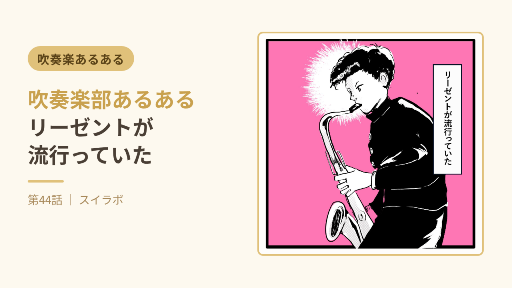 「リーゼントが流行っていた」吹奏楽あるある 第44話サムネイル