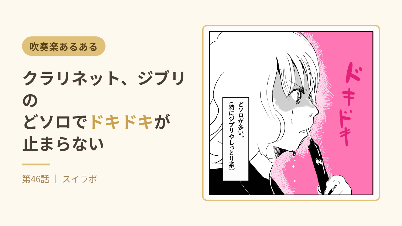 クラリネットのどソロあるある 第46話サムネイル
