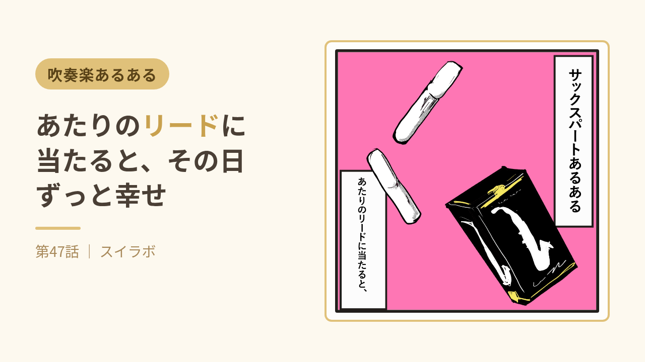 サックスあるある：あたりのリードに当たると、その日ずっと幸せ　第47話サムネイル