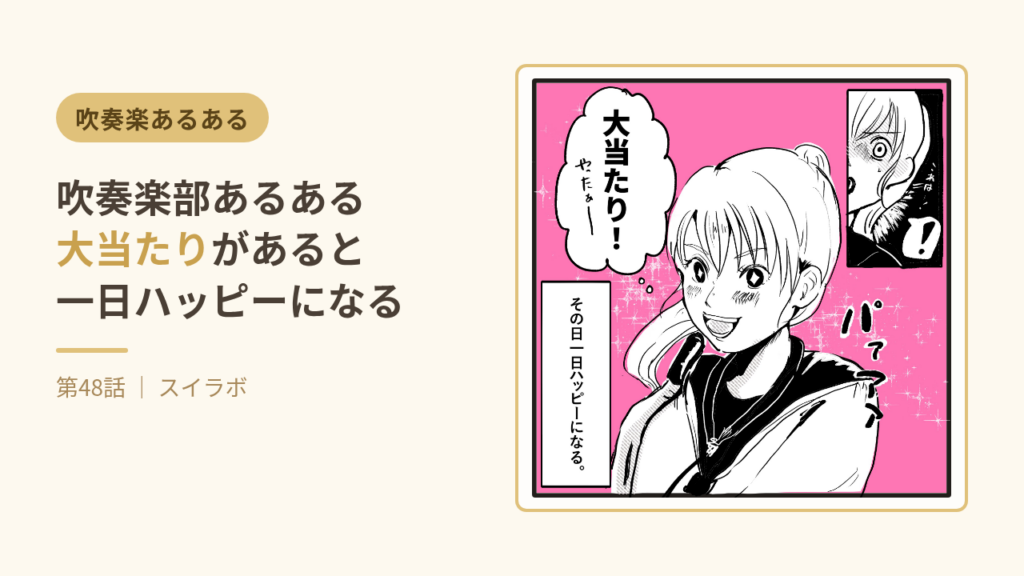 吹奏楽部あるある 大当たりがあると一日ハッピーになる 第48話