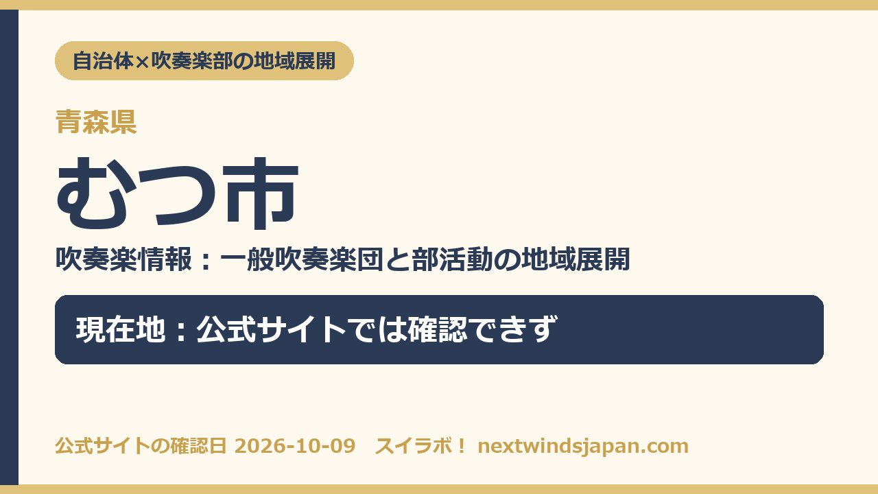 むつ市の部活動地域展開の現在地カード