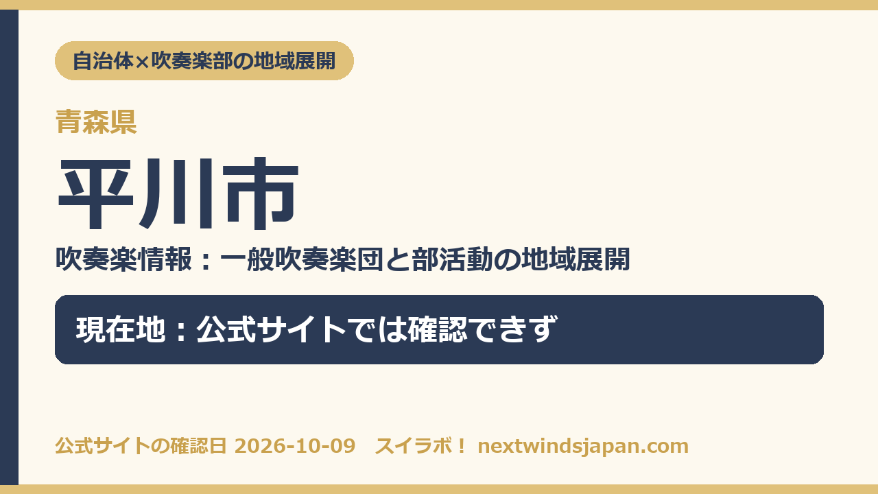 平川市の部活動地域展開の現在地カード