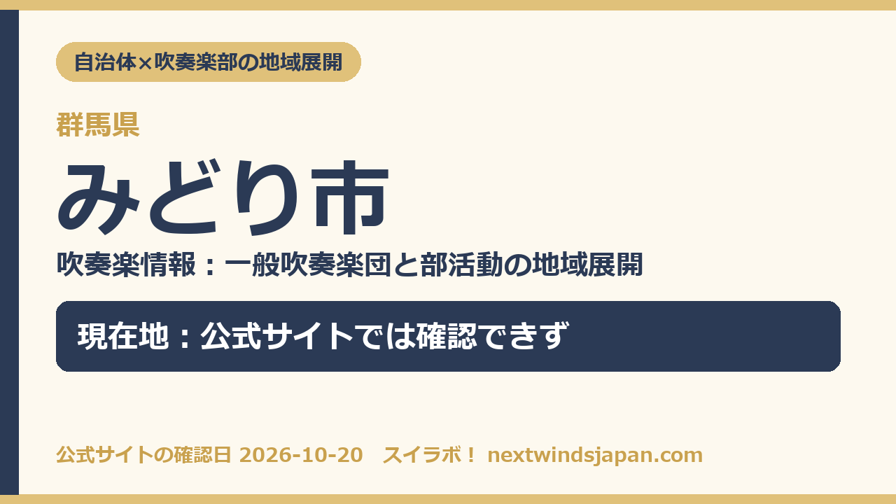みどり市の部活動地域展開の現在地カード