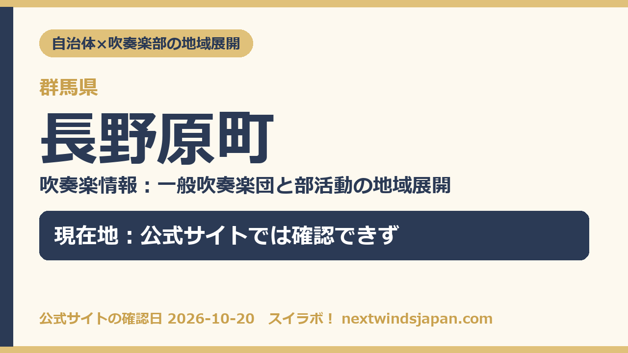 長野原町の部活動地域展開の現在地カード