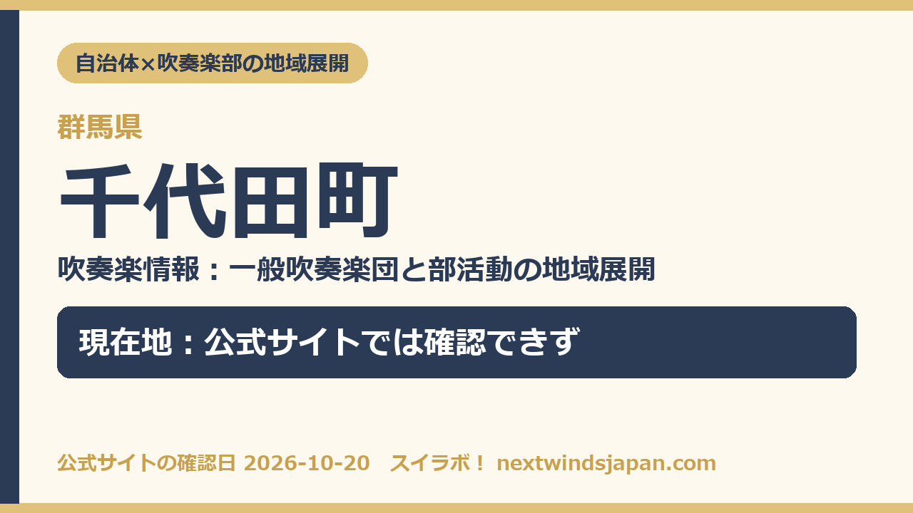 千代田町の部活動地域展開の現在地カード