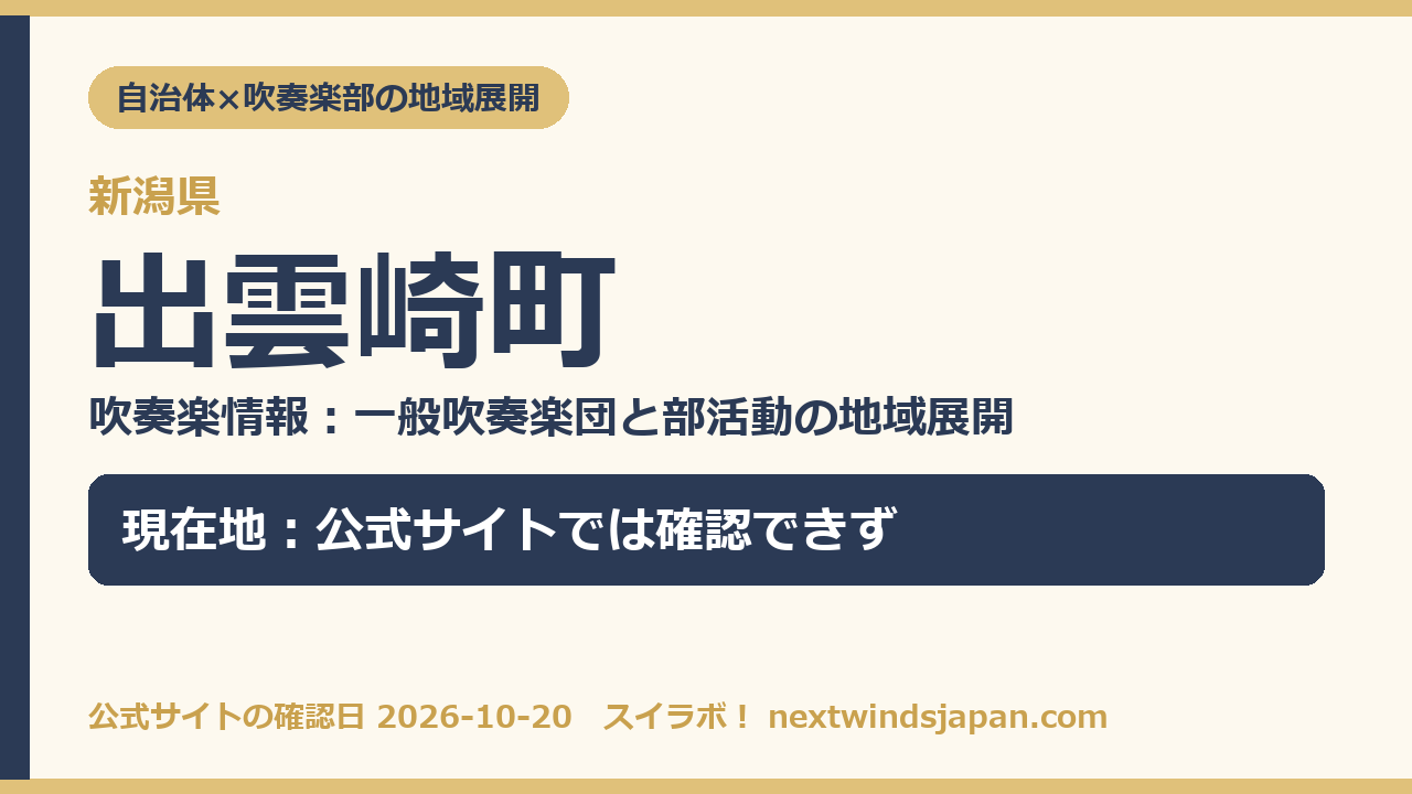 出雲崎町の部活動地域展開の現在地カード