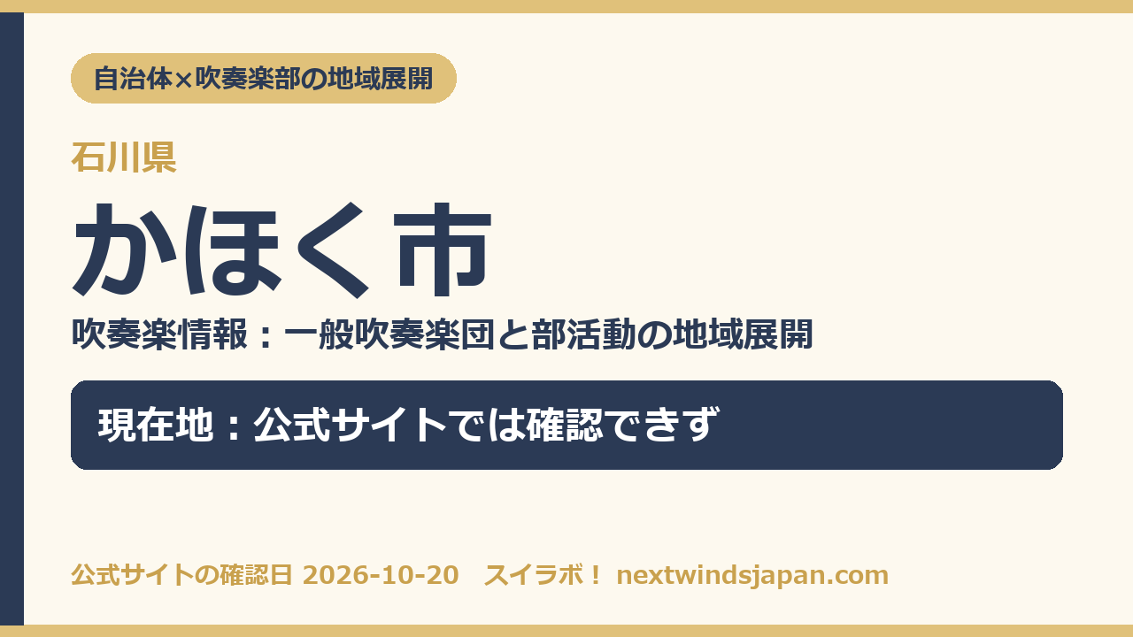 かほく市の部活動地域展開の現在地カード