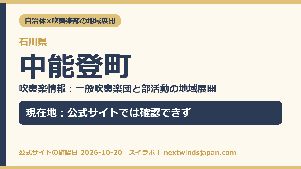 中能登町の部活動地域展開の現在地カード