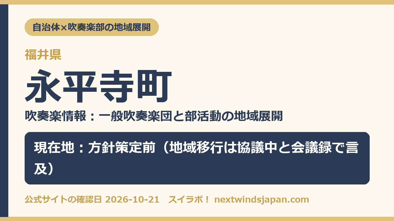永平寺町の部活動地域展開の現在地カード
