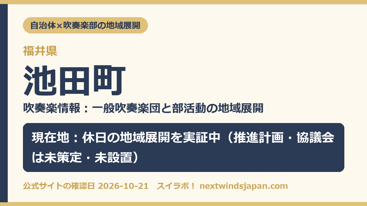 池田町の部活動地域展開の現在地カード