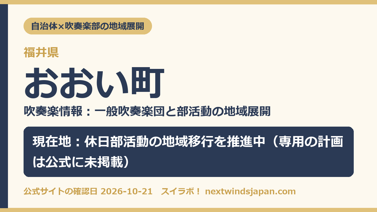 おおい町の部活動地域展開の現在地カード