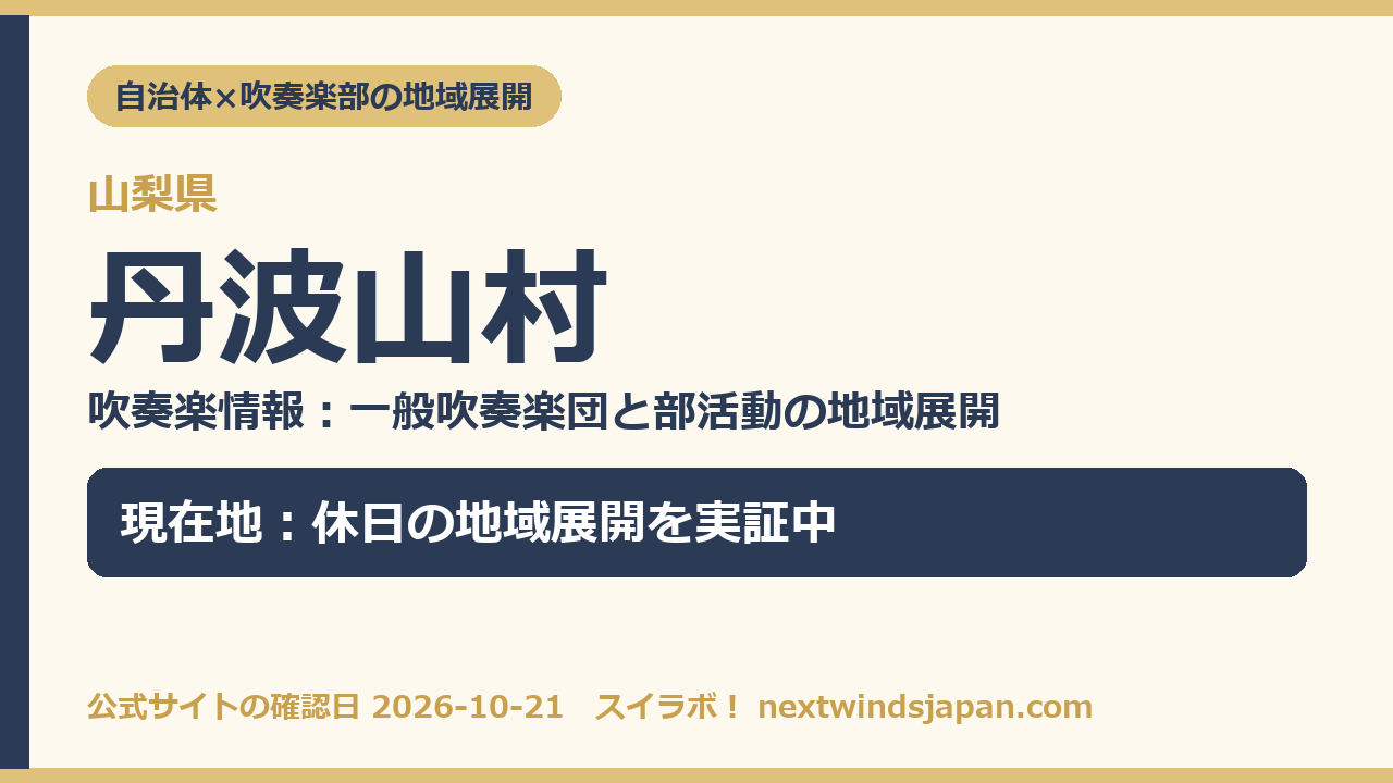 丹波山村の部活動地域展開の現在地カード