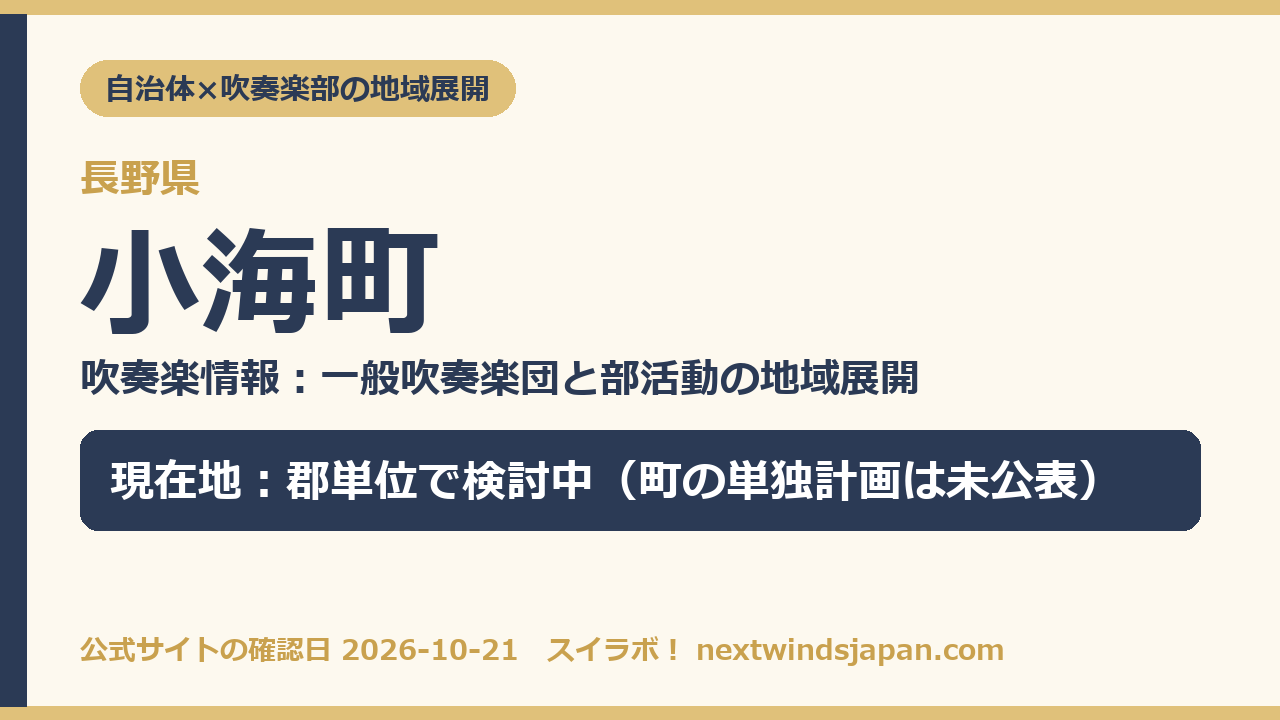 小海町の部活動地域展開の現在地カード