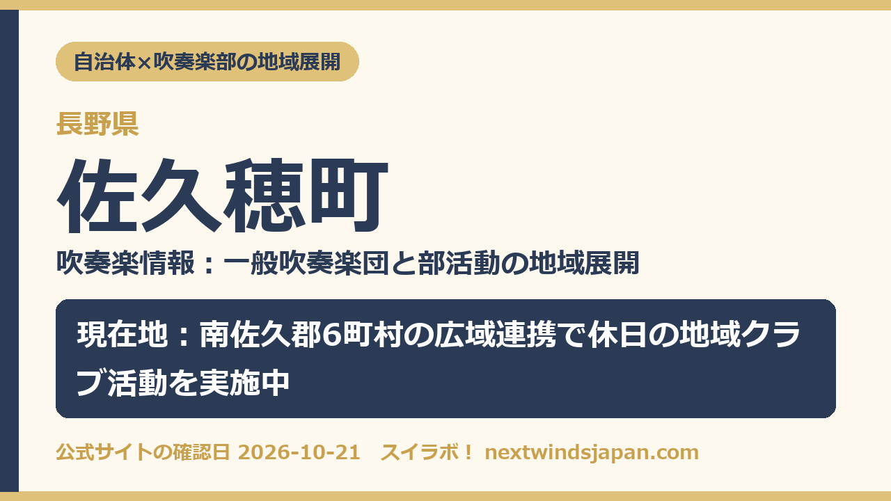 佐久穂町の部活動地域展開の現在地カード