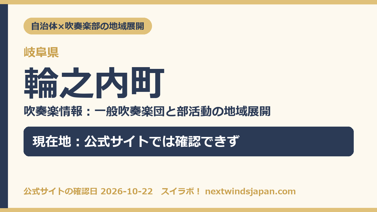 輪之内町の部活動地域展開の現在地カード