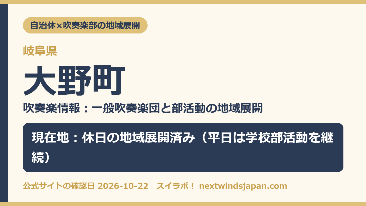 大野町の部活動地域展開の現在地カード