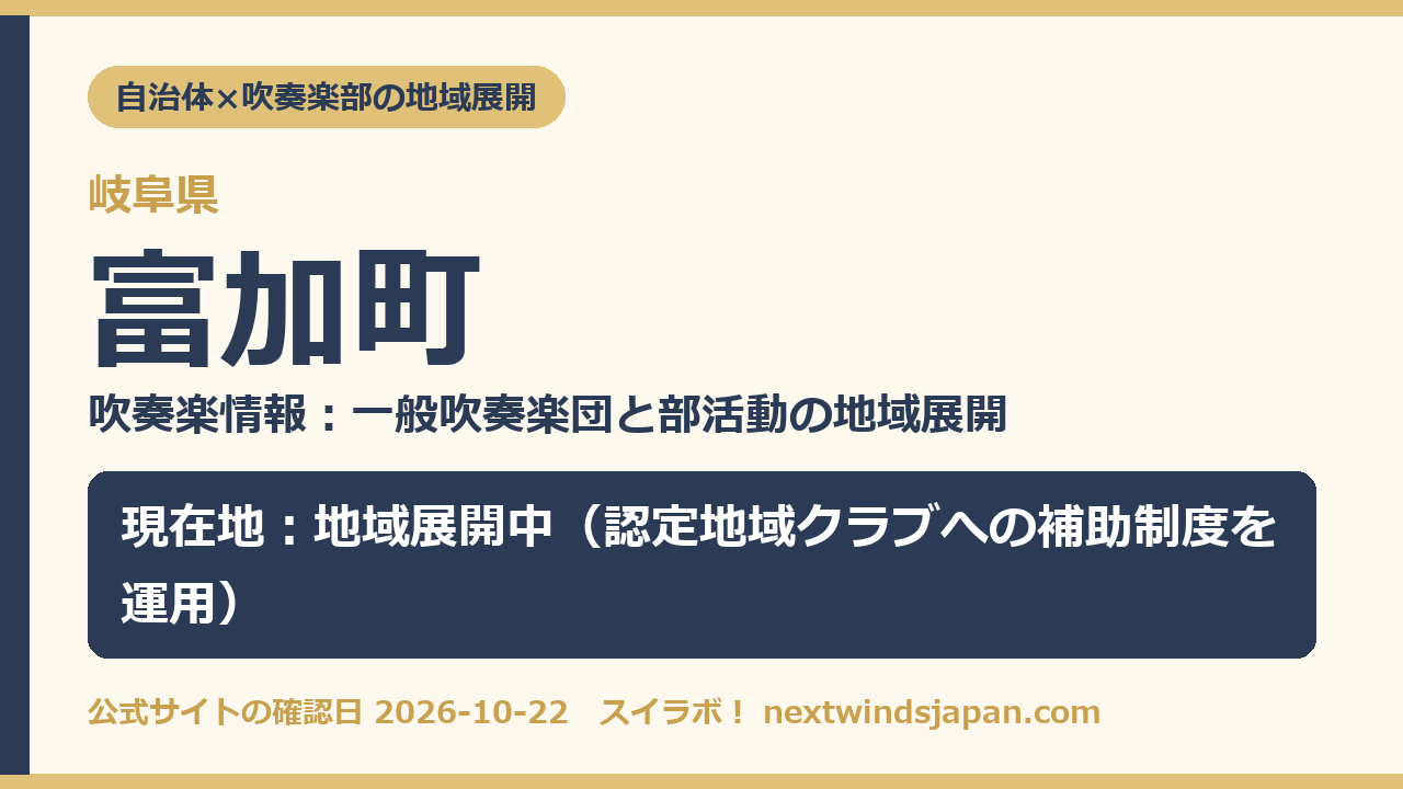 富加町の部活動地域展開の現在地カード