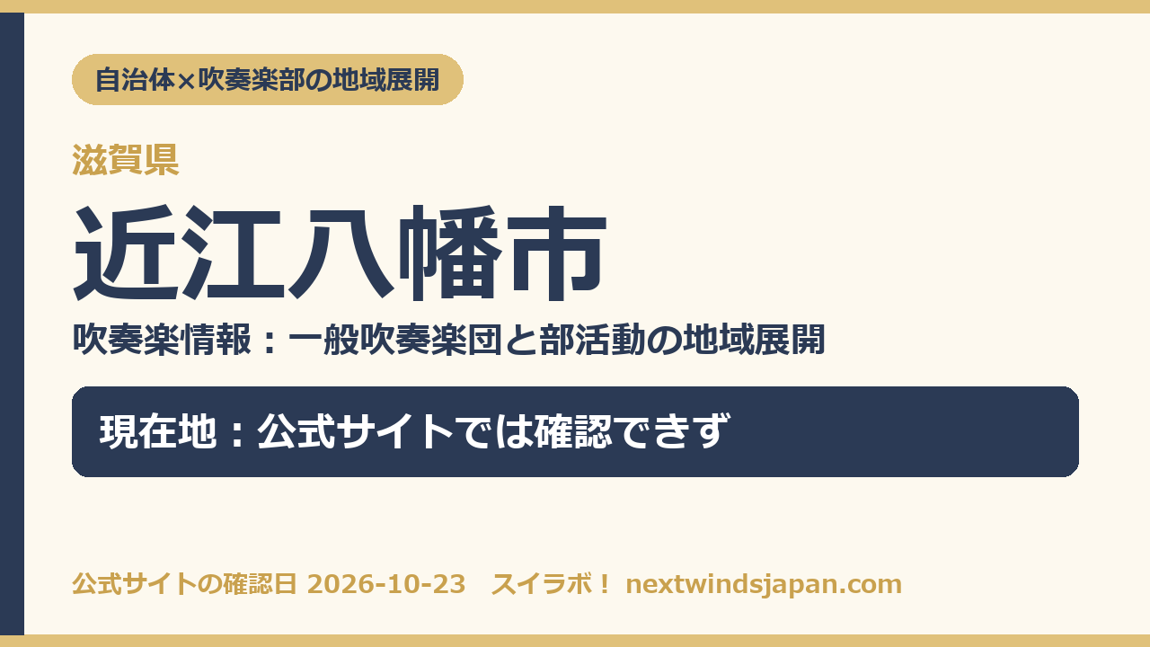 近江八幡市の部活動地域展開の現在地カード