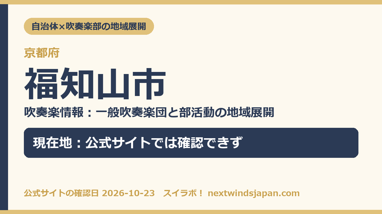 福知山市の部活動地域展開の現在地カード