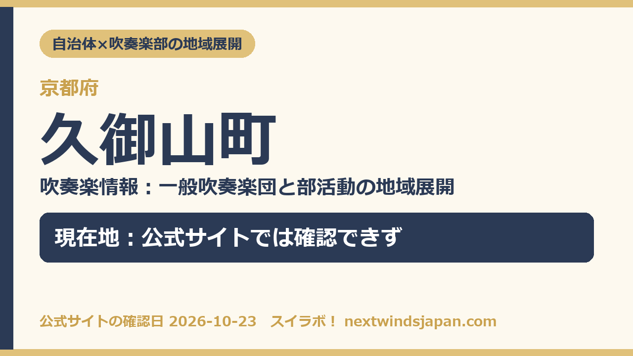 久御山町の部活動地域展開の現在地カード