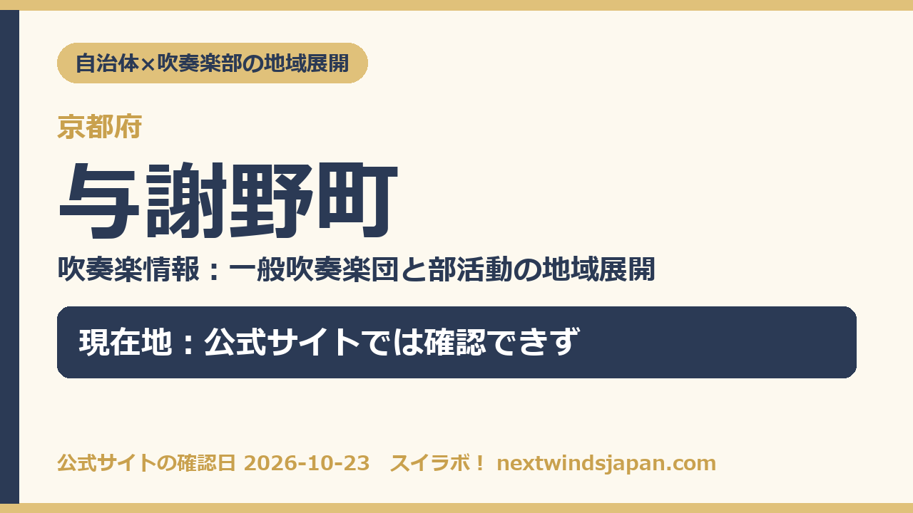 与謝野町の部活動地域展開の現在地カード