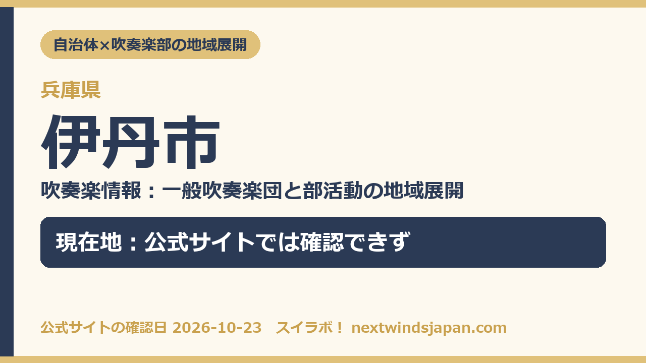 伊丹市の部活動地域展開の現在地カード