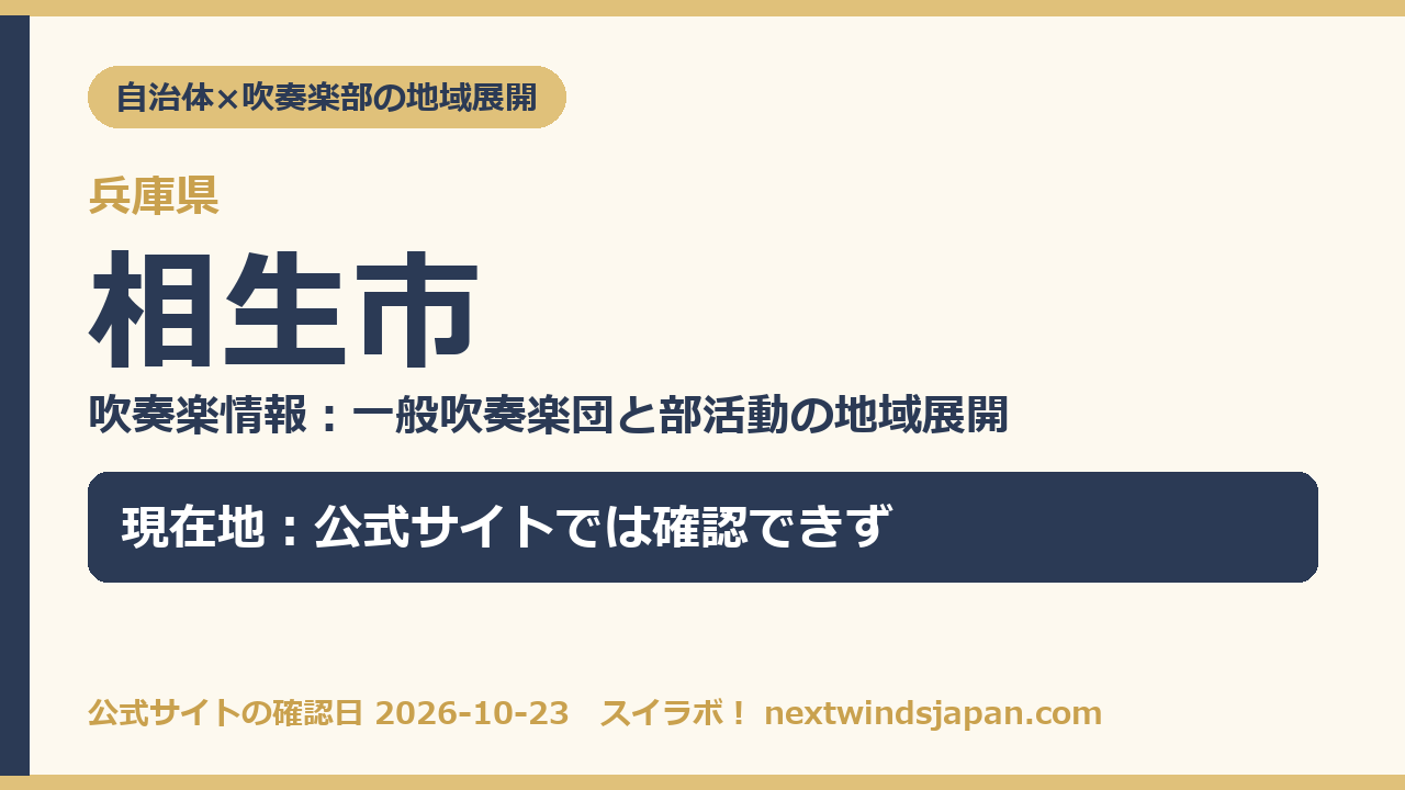 相生市の部活動地域展開の現在地カード
