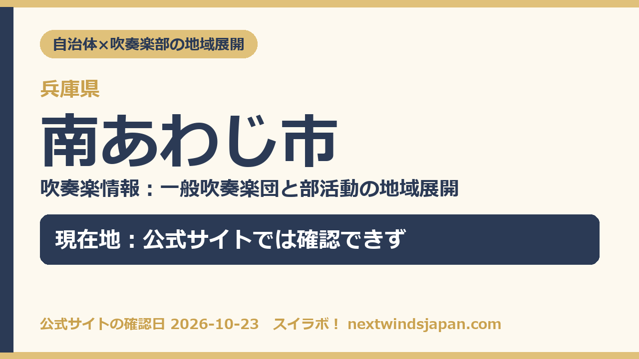 南あわじ市の部活動地域展開の現在地カード