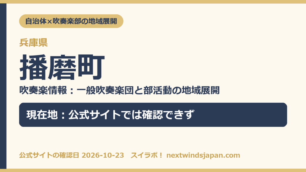 兵庫県播磨町の中学校部活動 地域展開の現在地カード（スイラボ編集部作成）