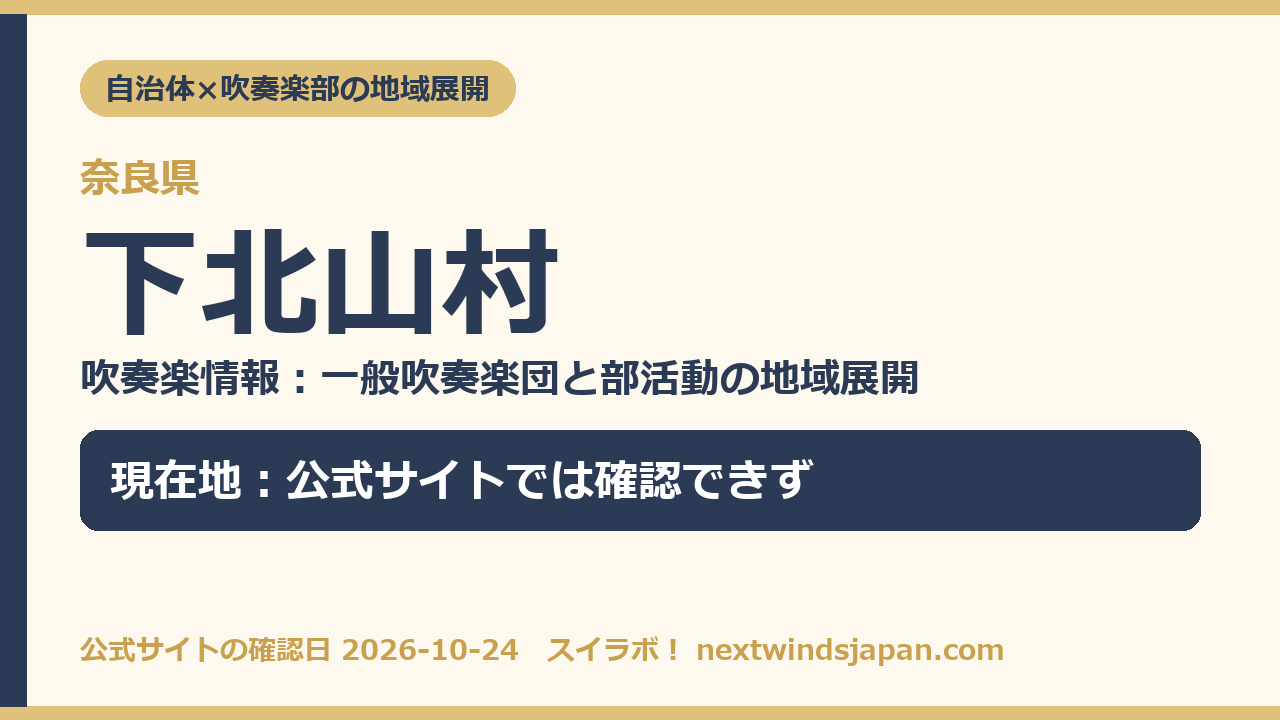 下北山村の部活動地域展開の現在地カード